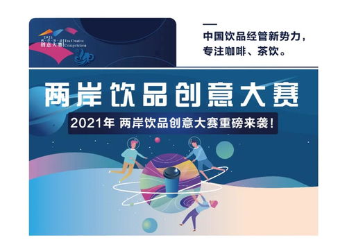 2021兩岸飲品創(chuàng)意大賽正式啟動(dòng) 數(shù)字文化創(chuàng)意內(nèi)容應(yīng)用服務(wù)的融合探索